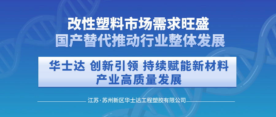 我國改性塑料市場需求旺盛，國產(chǎn)替代推動(dòng)行業(yè)整體發(fā)展